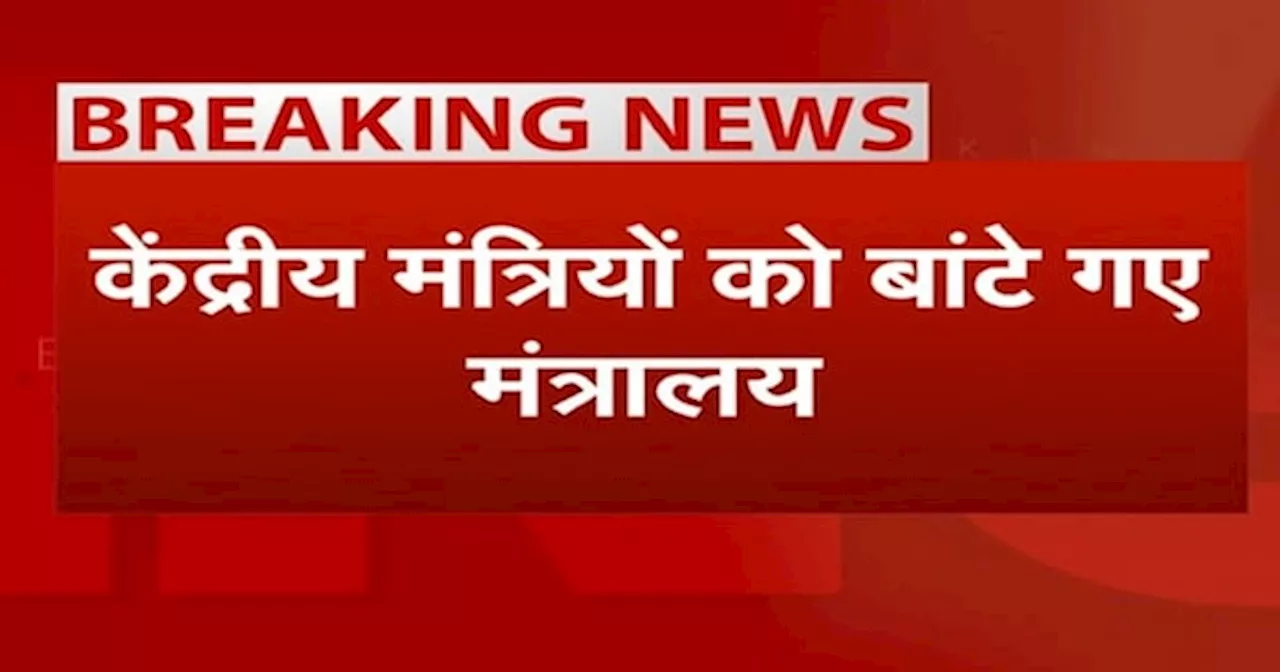 BREAKING: PM Modi Cabinet में केंद्रीय मंत्रियों को बांटे गए मंत्रालय, जानिए किसको कौन सा मंत्रालय