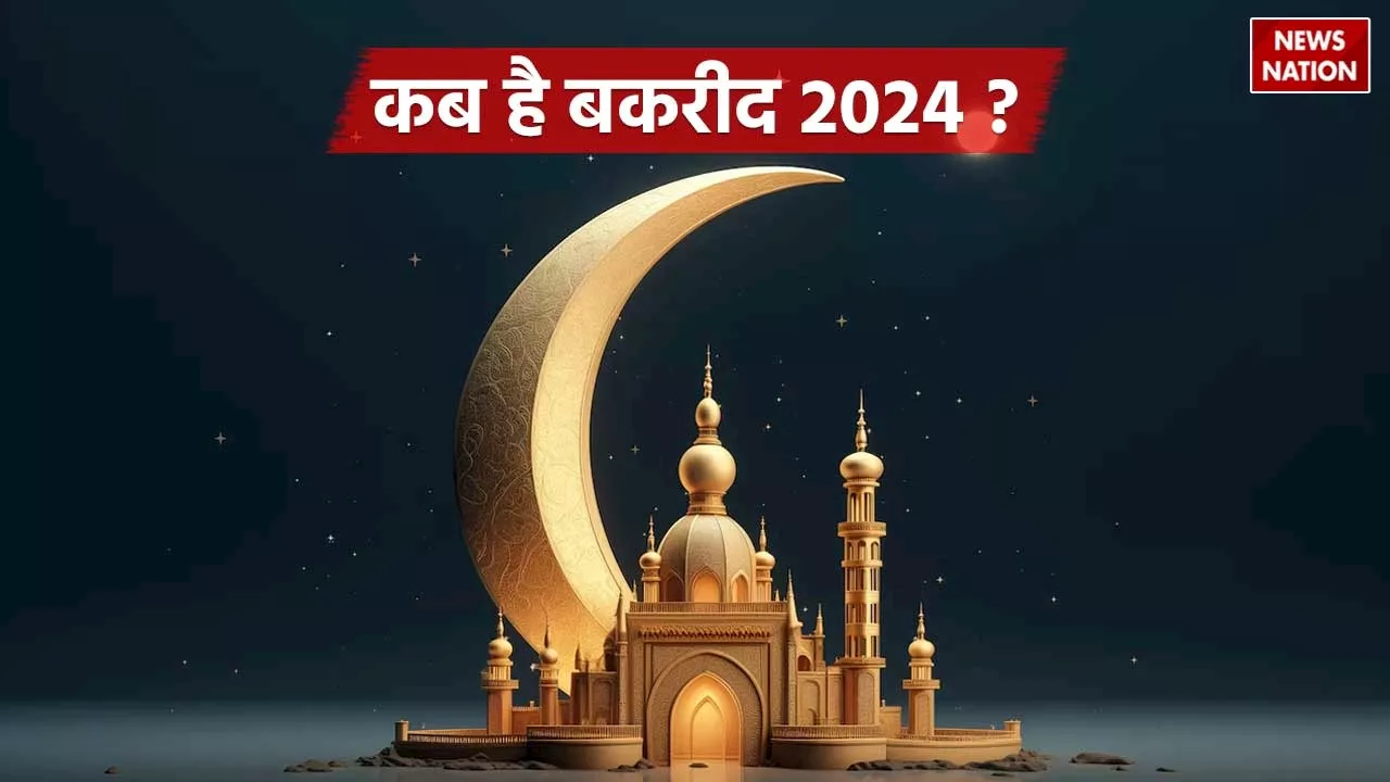 Eid Al Adha 2024: कब है बकरीद 2024, जानें इस्लाम धर्म में क्या है कुर्बानी का महत्व