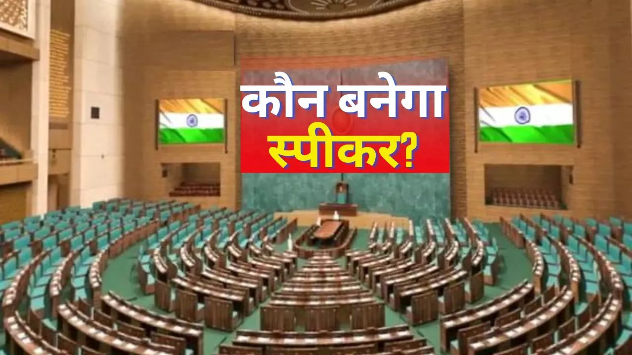 Lok Sabha Speaker: मोदी के तीसरे कार्यकाल में कौन होगा लोकसभा स्पीकर? जानें रेस में किन लोगों के नाम