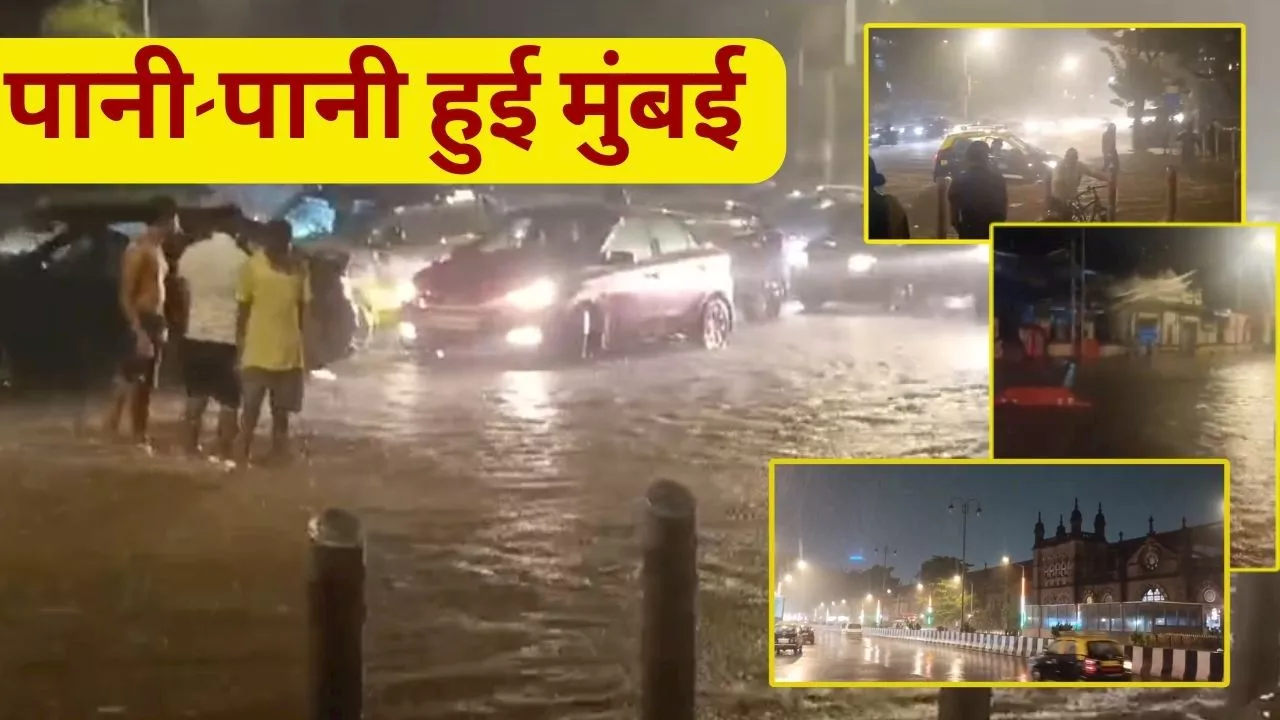 Mumbai Rain: मुंबई में आसमान से बरसी आफत, मानसून की पहली बारिश में ही सड़कें बनीं सैलाब, दो की मौत