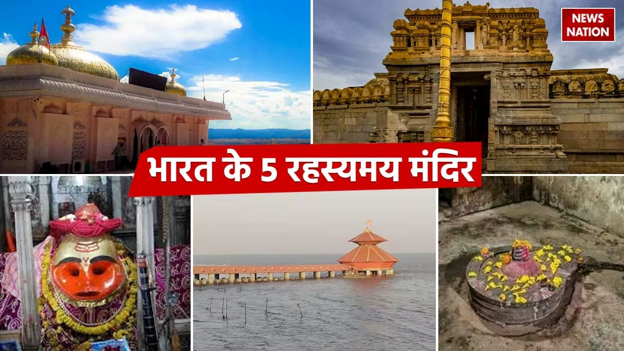 Mysterious Temples: भारत के सबसे रहस्यमयी 5 मंदिर, आंखों से साफ दिखते हैं यहां चमत्कार