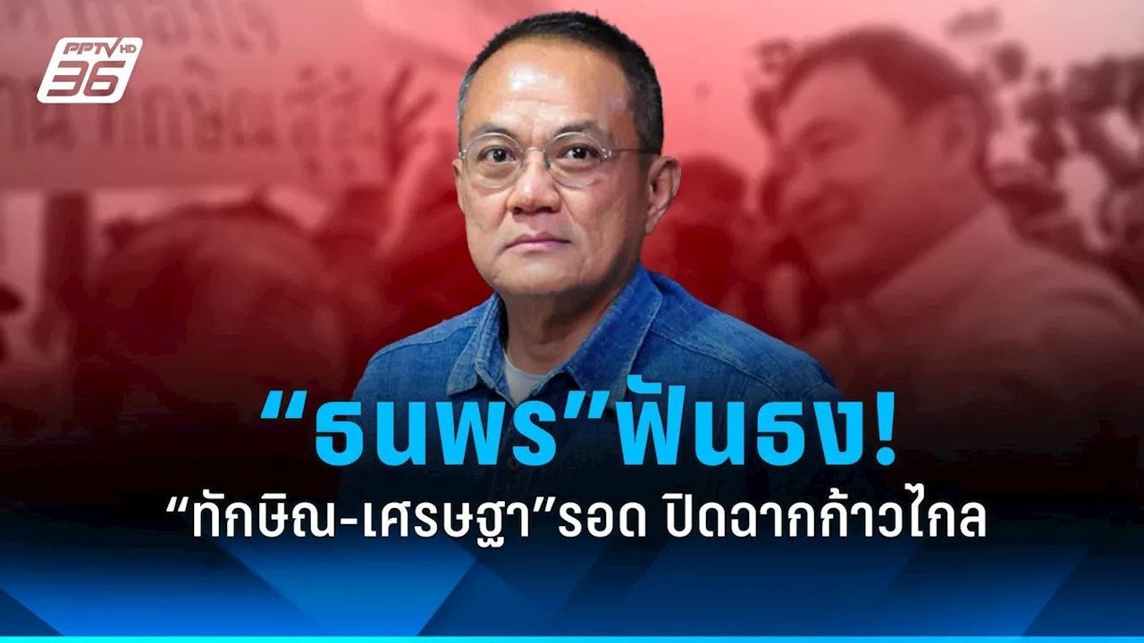 “ธนพร”ฟันธง “ทักษิณ-เศรษฐา”รอดคดี ปิดฉากพรรคก้าวไกล!