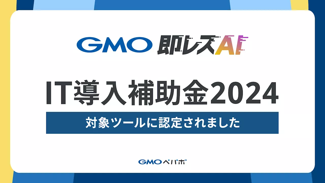 お問い合わせ対応AI導入支援サービス「GMO即レスAI」、中小企業庁の「IT導入補助金2024」対象ツールに認定【GMOペパボ】