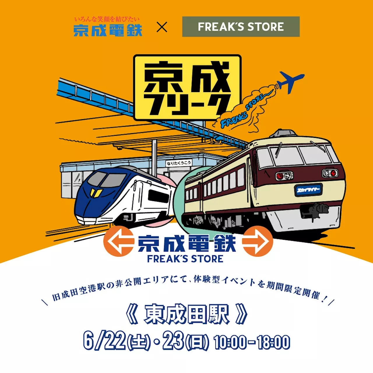 【京成電鉄×FREAK‘S STORE】京成フリーク第3弾 “東成田駅”旧成田空港駅の非公開エリアに出現！