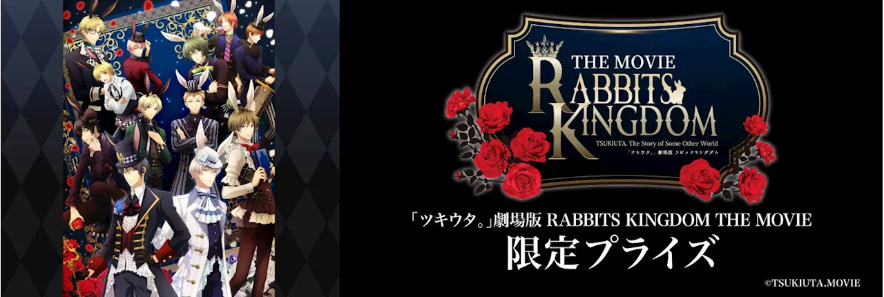 6月14日(金)から公開の「ツキウタ。」劇場版 RABBITS KINGDOM THE MOVIEのプライズがモーリーファンタジー・PALO限定で劇場公開日から登場！