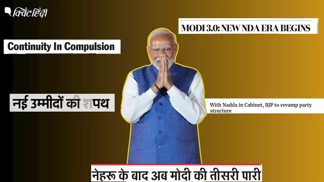 'नए NDA युग की शुरुआत' मोदी कैबिनेट के शपथ ग्रहण पर भारतीय मीडिया ने क्या कहा?