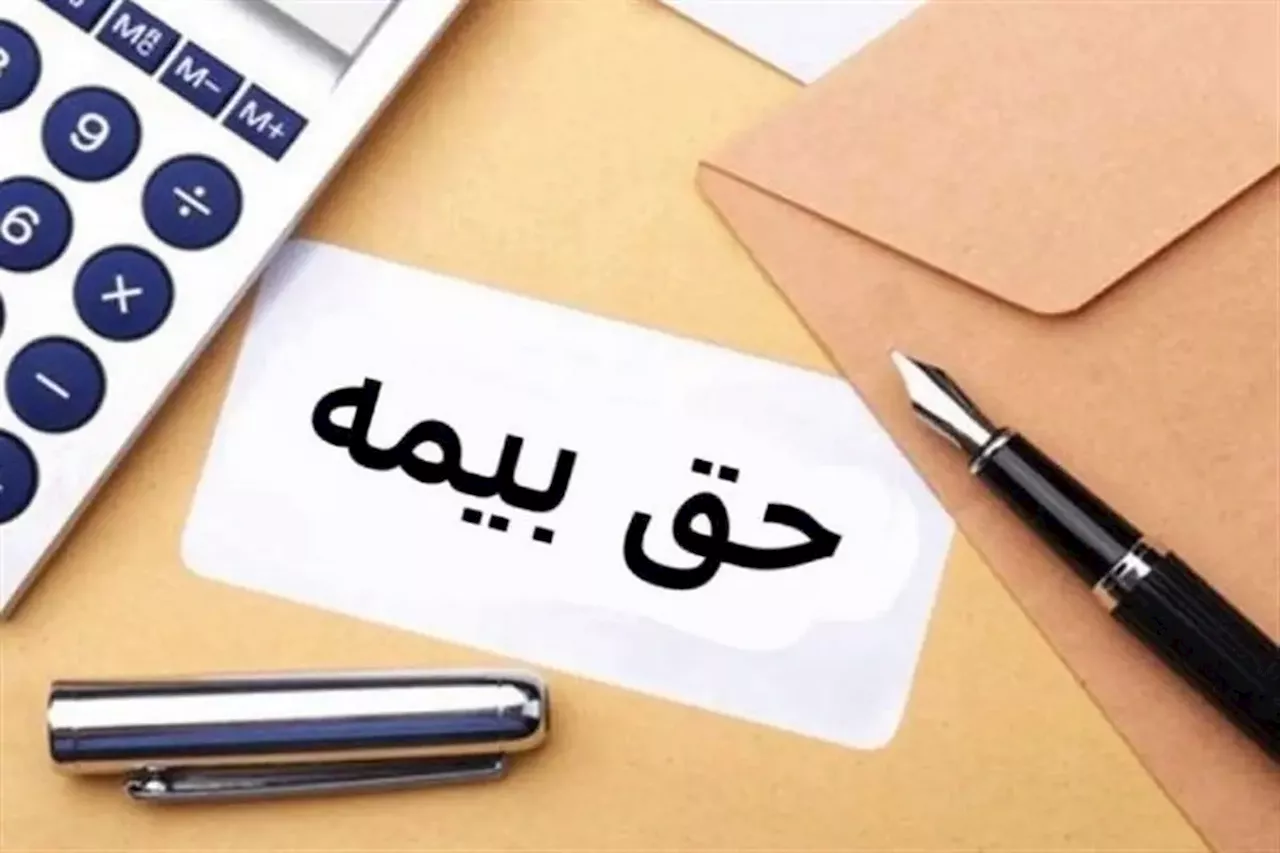اعلام نرخ‌ جدید حق بیمه در سال ۱۴۰۳