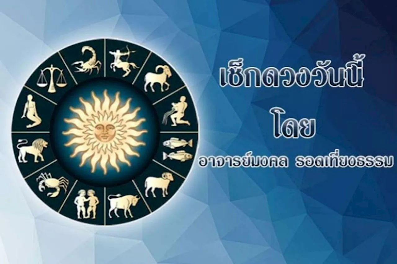ดวงประจำวันที่ 11/06/67