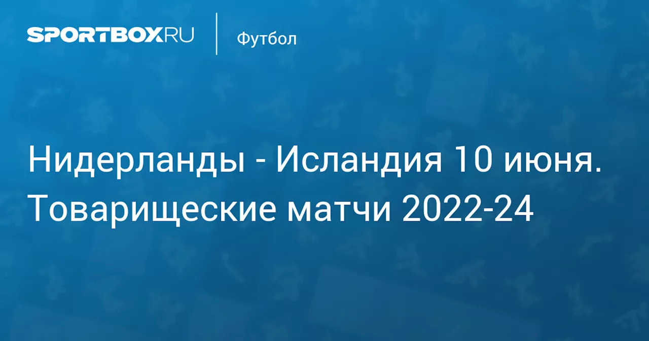 Исландия 10 июня. Товарищеские матчи 2022-24. Протокол матча