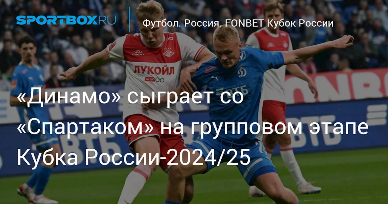 «Динамо» и «Спартак» сыграют в одной группе Кубка России по футболу