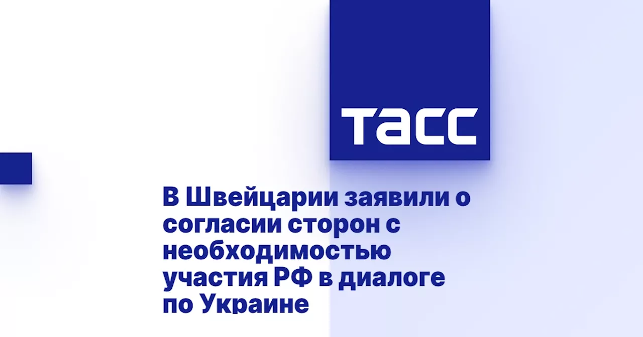 В Швейцарии заявили о согласии сторон с необходимостью участия РФ в диалоге по Украине