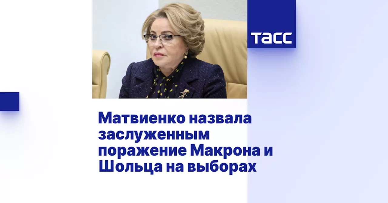 Матвиенко назвала заслуженным поражение Макрона и Шольца на выборах