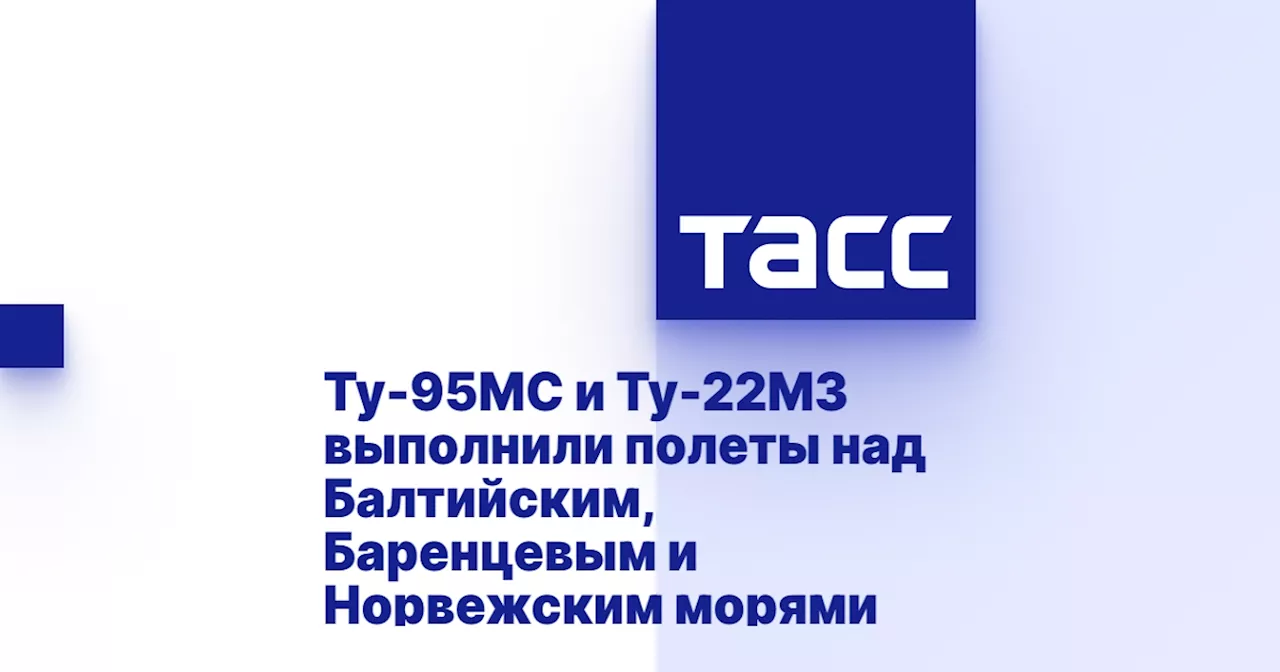 Ту-95МС и Ту-22М3 выполнили полеты над Балтийским, Баренцевым и Норвежским морями