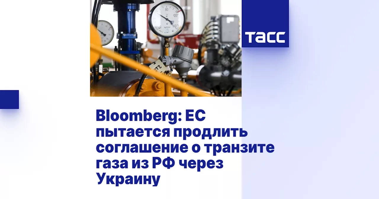 Bloomberg: ЕС пытается продлить соглашение о транзите газа из РФ через Украину