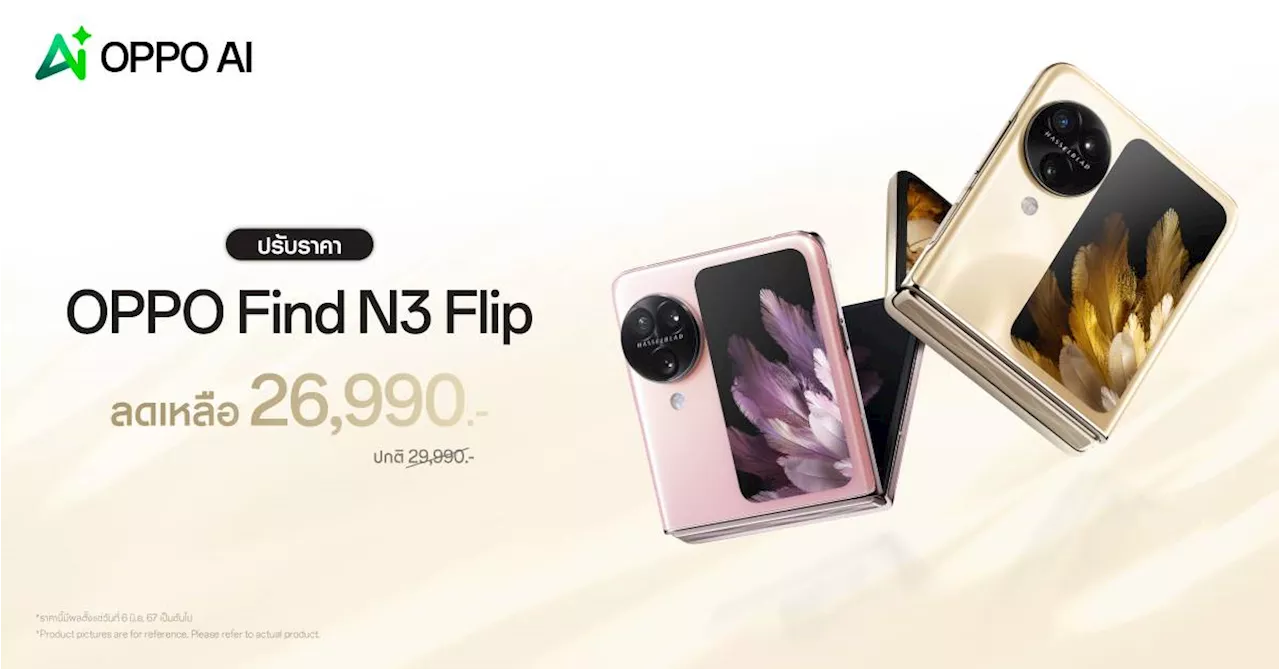 OPPO Find N3 Flip สมาร์ตโฟนพับกับกล้องที่ดีกว่า มาพร้อม AI ราคาใหม่ เพียง 26,990 บาท