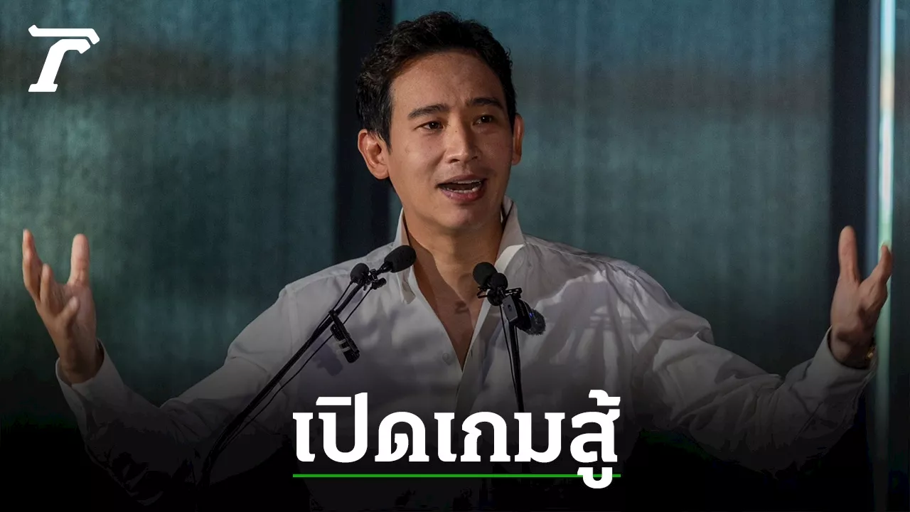 ก้าวไกลเปิดเกมสู้ศาลรัฐธรรมนูญ