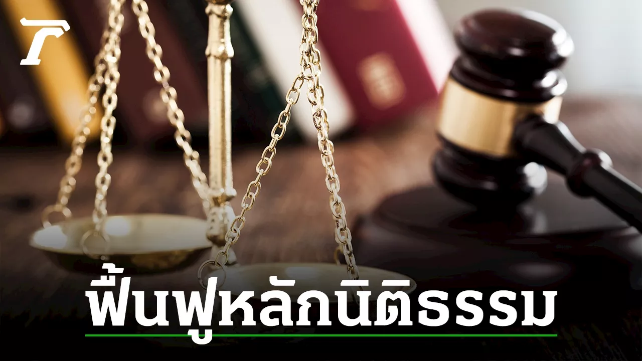 วิงวอนฟื้นฟูหลักนิติธรรม