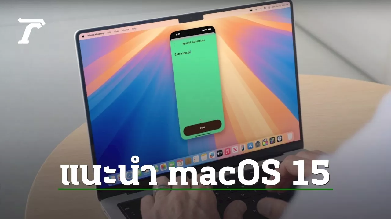 Apple ประกาศเปิดตัว macOS Sequoia ควบคุม iPhone จาก Mac ได้
