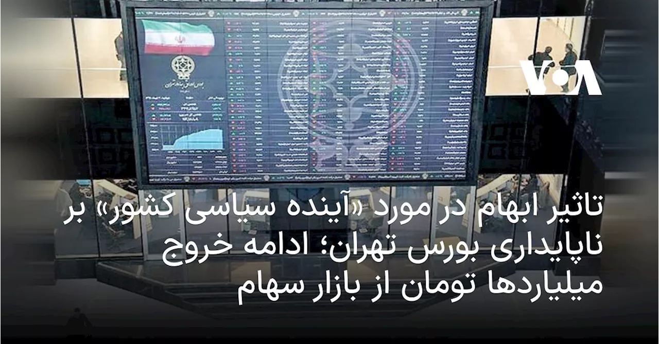 تاثیر ابهام در مورد «آینده سیاسی کشور» بر ناپایداری بورس تهران؛ ادامه خروج میلیاردها تومان از بازار سهام