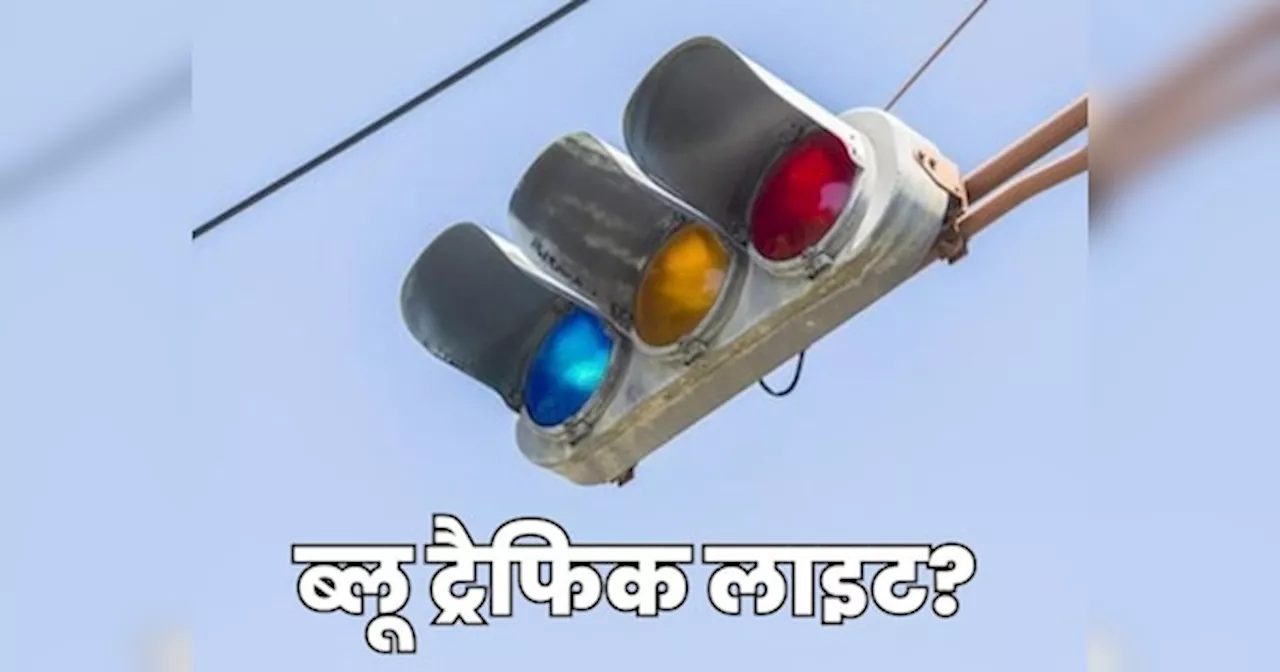 यहां पर लगी है Blue Traffic Light , जानें आखिर इसका मतलब क्या है