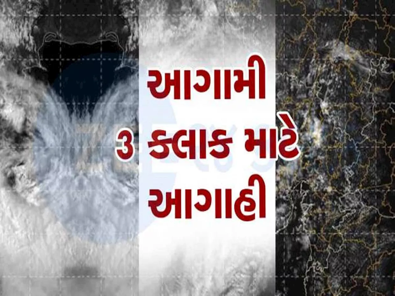 આગામી ત્રણ કલાક માટે આગાહી : અમદાવાદ સહિત આ જિલ્લાઓમાં આવશે ગાજવીજ સાથે ધોધમાર વરસાદ