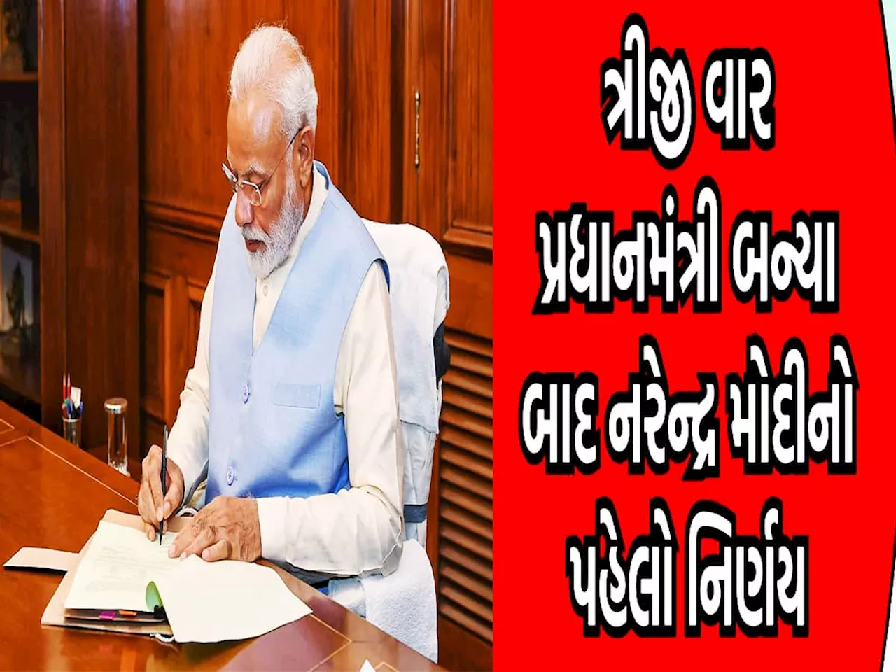 નવી સરકાર બનતા જ PM મોદીએ સૌથી પહેલાં કઈ ફાઈલ પર કરી સહી? જાણો કોને થશે મોટો લાભ