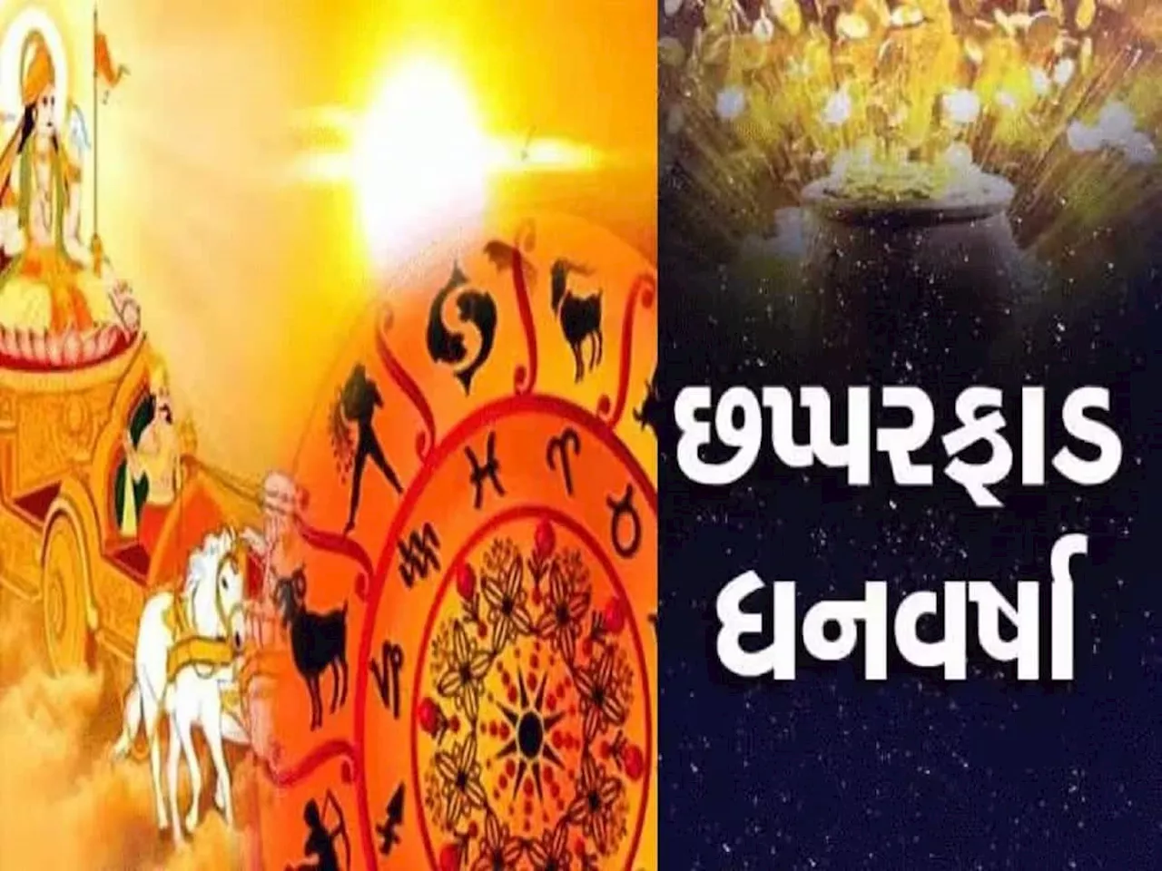 1 વર્ષ બાદ સૂર્ય દેવ કરશે કર્ક રાશિમાં પ્રવેશ, આ જાતકોને નવી નોકરી મળશે, ધનલાભનો પણ યોગ