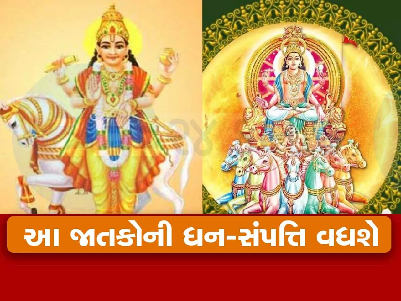 10 વર્ષ બાદ નજીક આવશે શુક્ર અને સૂર્ય દેવ, આ જાતકોનો શરૂ થશે ગોલ્ડન ટાઈમ, કરિયરમાં પ્રગતિ સાથે થશે ધનલાભ