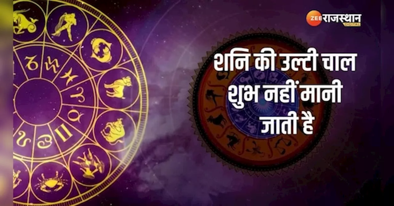 Astrology: ये राशियां दरा संभलकर! शनि की उल्टी चाल से पहले कर लें ये खास उपाय