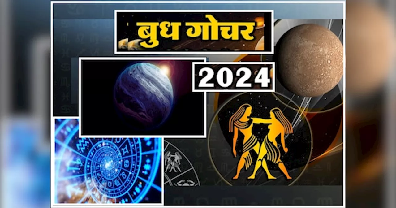 Budh Gochar 2024: 14 दिनों में बुध ग्रह देंगे बुद्धि धन सम्मान, मिथुन राशि में गोचर से इन राशियों को फायदा