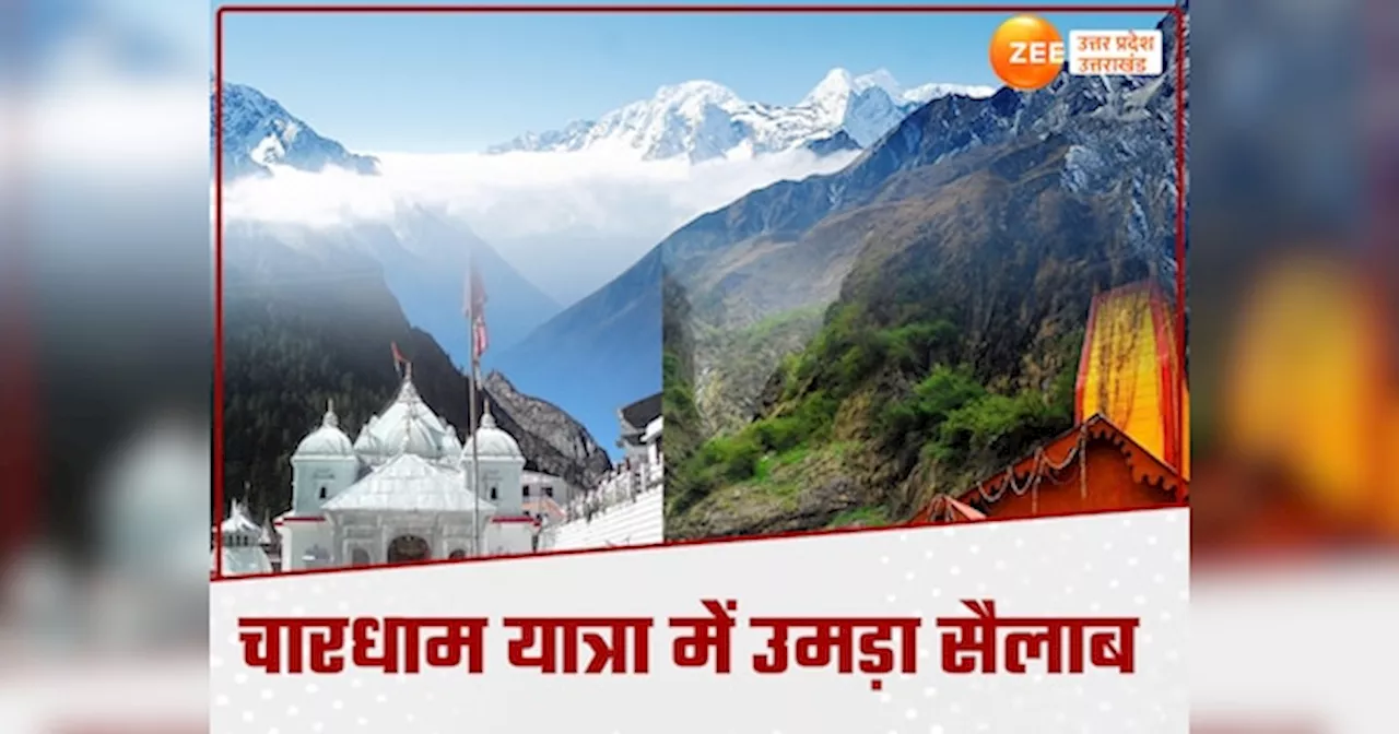 Chardham Yatra: चारधाम पहुंचे रिकॉर्ड संख्या में श्रद्धालु, केदारनाथ-बद्रीनाथ की तररह गंगोत्री-यमुनोत्री में भी उमड़ रहा सैलाब