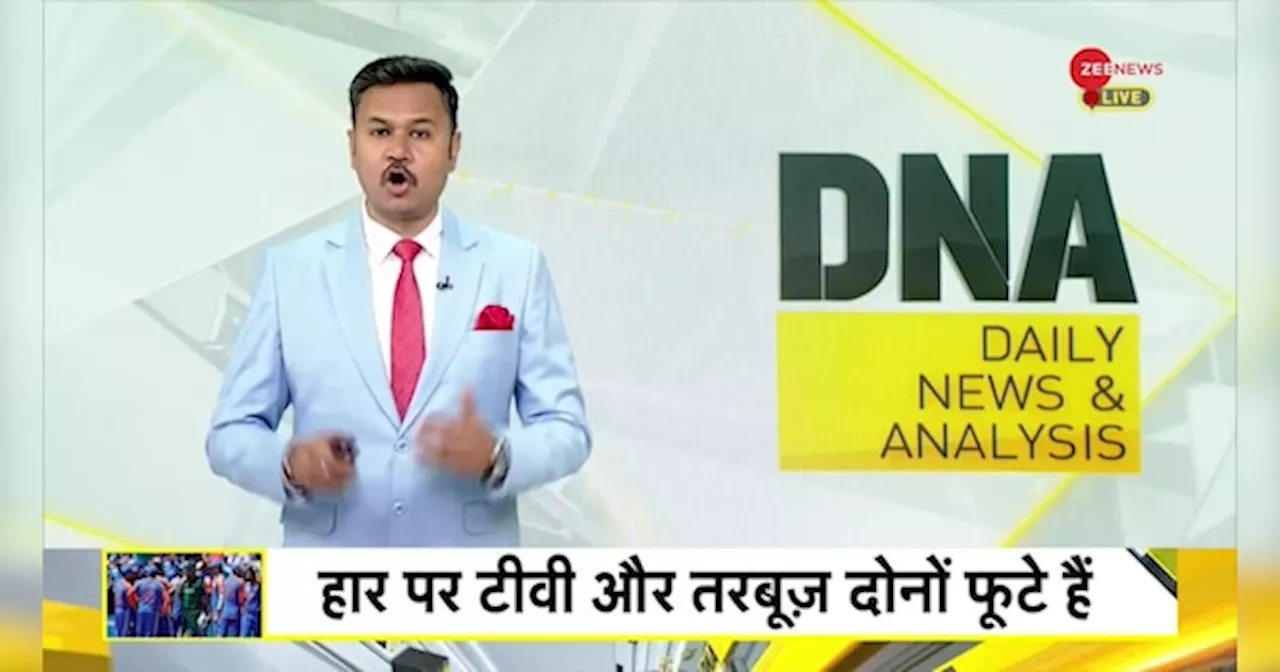 DNA: भारत से हार पर..पाकिस्तान का रोना-धोना