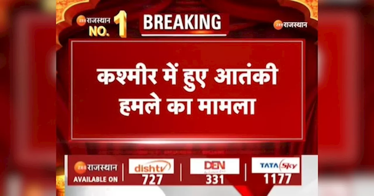 Jammu Terrorist Attack: जम्मू-कश्मीर में आतंकी हमला, हादसे में चौमूं के पांच लोग भी हुए लापता