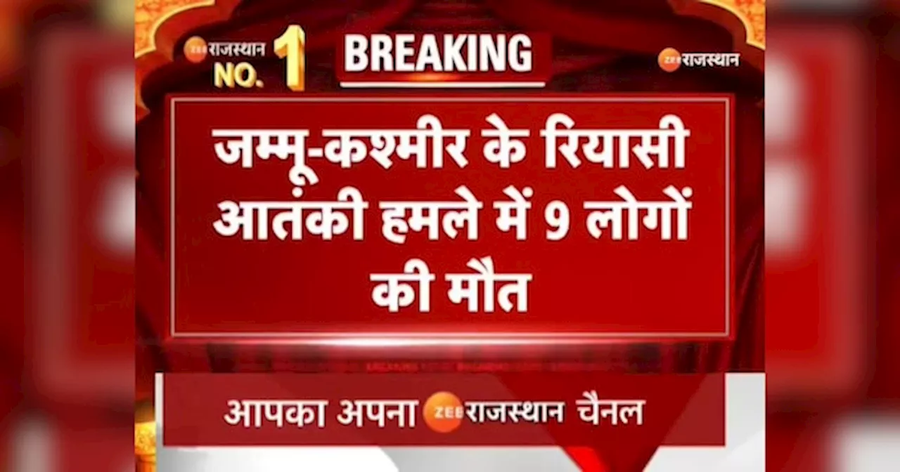 Jammu Terrorist Attack: जम्मू-कश्मीर में तीर्थयात्रियों की बस पर आतंकी हमला, 9 की मौत