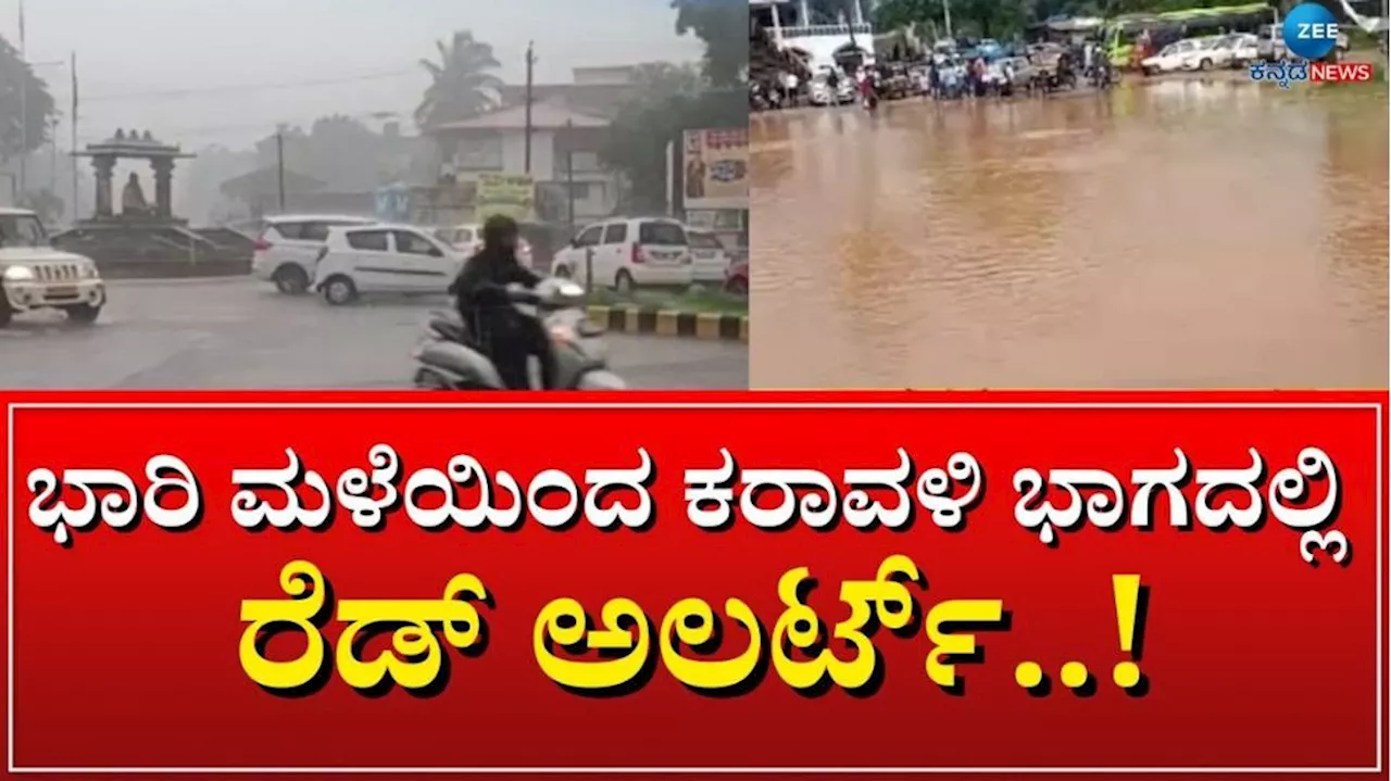 Karnataka Rain: ರಾಜ್ಯಾದ್ಯಂತ ಮುಂದಿನ 3 ದಿನ ಭಾರಿ ಮಳೆ ಸಾಧ್ಯತೆ- 8 ಜಿಲ್ಲೆಗಳಿಗೆ ರೆಡ್ ಅಲರ್ಟ್ ಘೋಷಣೆ