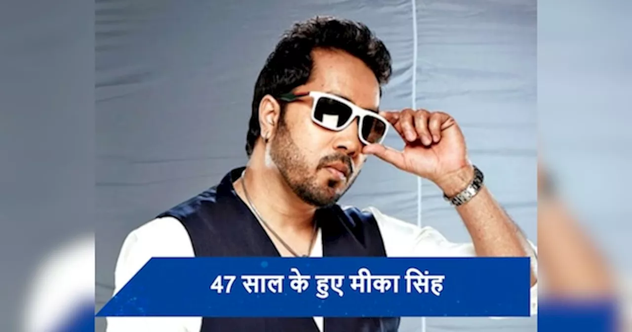 Mika Singh Birthday: जब सुबह 4 बजे सनी लियोनी के घर आ धमके थे मीका सिंह, सिंगर को देख एक्ट्रेस के उड़ गए थे होश