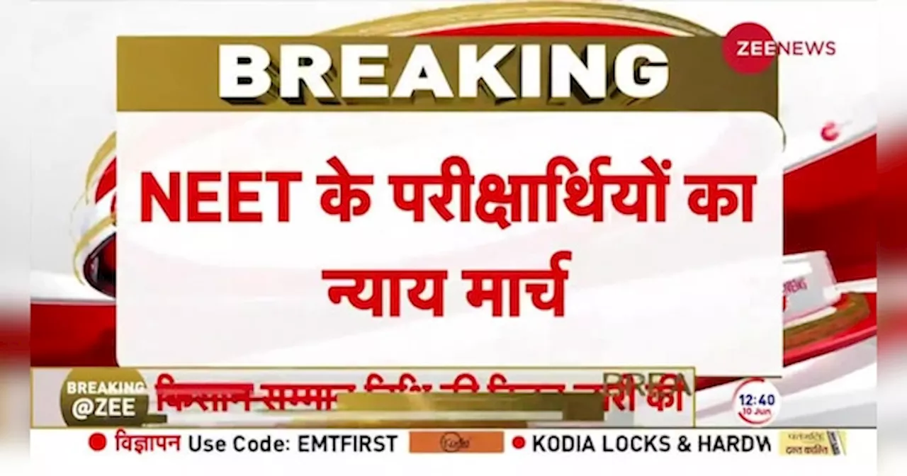 NEET Result Case: NEET नतीजे के खिलाफ परीक्षार्थियों का हल्ला बोल, फिर एग्जाम कराने की मांग