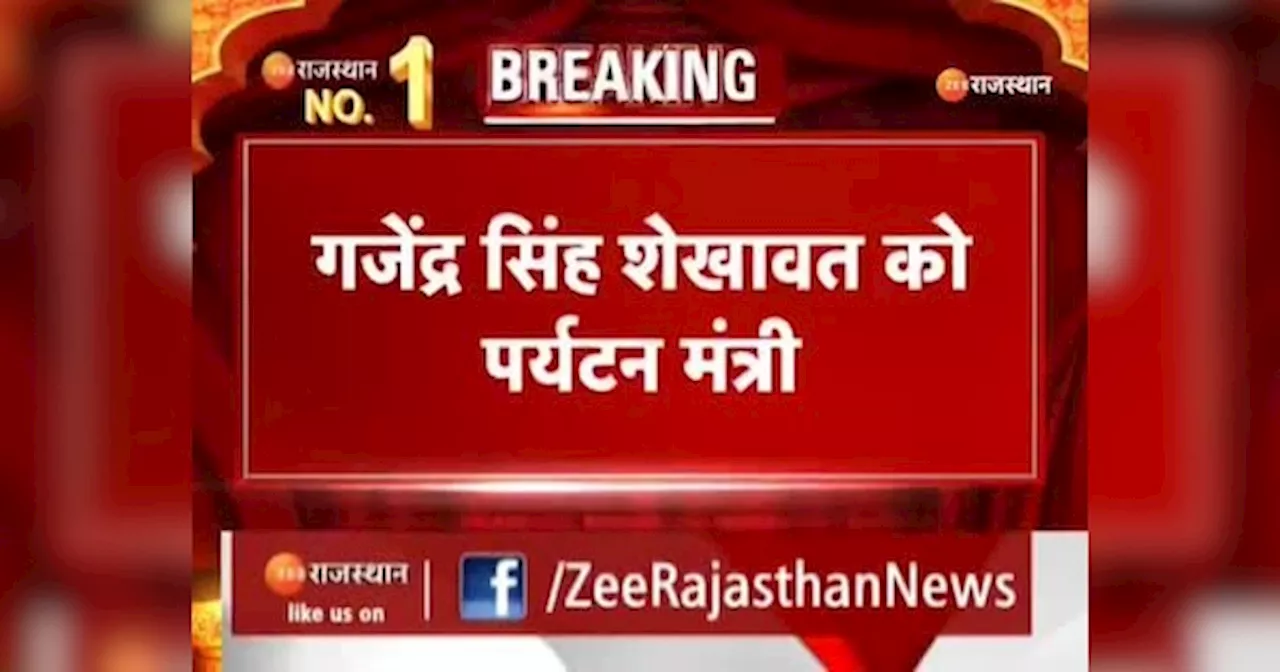 Rajasthan News: मोदी सरकार के विभागों का बंटवारा, गजेंद्र सिंह शेखावत बने पर्यटन मंत्री