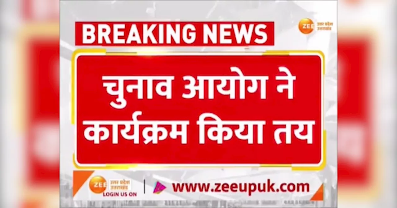 Uttarakhand By Election 2024: उत्तराखंड की दो सीटों पर उपचुनाव की घोषणा, जानें कब है नॉमिनेशन, वोटिंग और काउंटिंग?