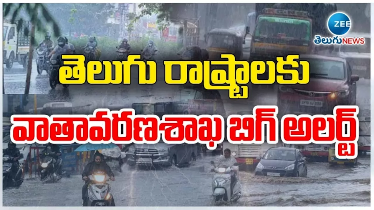 Weather Forecast: రానున్న మూడు రోజులు మోస్తరు నుంచి భారీ వర్షాలు.. అలర్ట్ జారీ చేసిన ఐఎండీ..