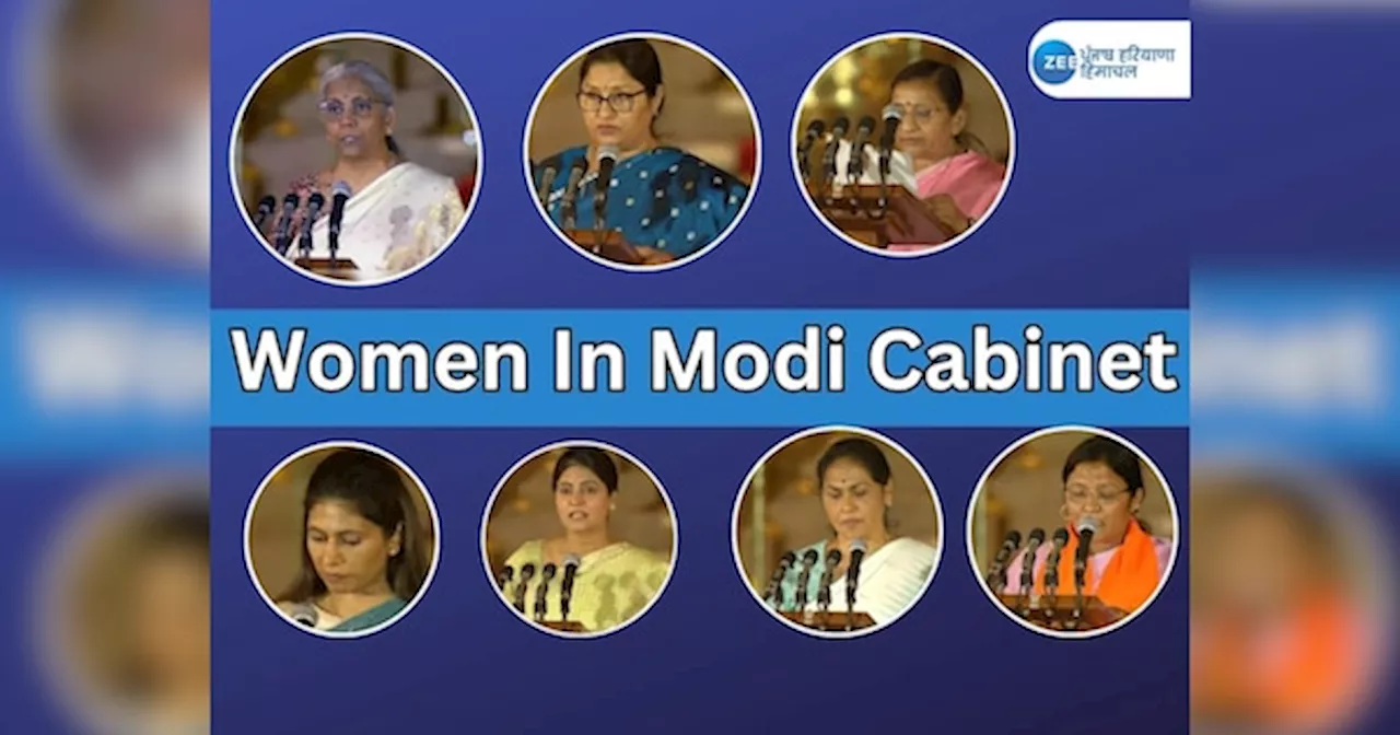 Women In Modi Cabinet: ਮੋਦੀ ਦੀ ਸਭ ਤੋਂ ਵੱਡੀ ਕੈਬਨਿਟ ਚ ਕੁੱਲ 7 ਮਹਿਲਾ ਮੰਤਰੀਆਂ ਨੂੰ ਮਿਲਿਆ ਮੌਕਾ ! ਲਿਸਟ ਵਿੱਚ ਦੇਖੋ ਨਾਮ