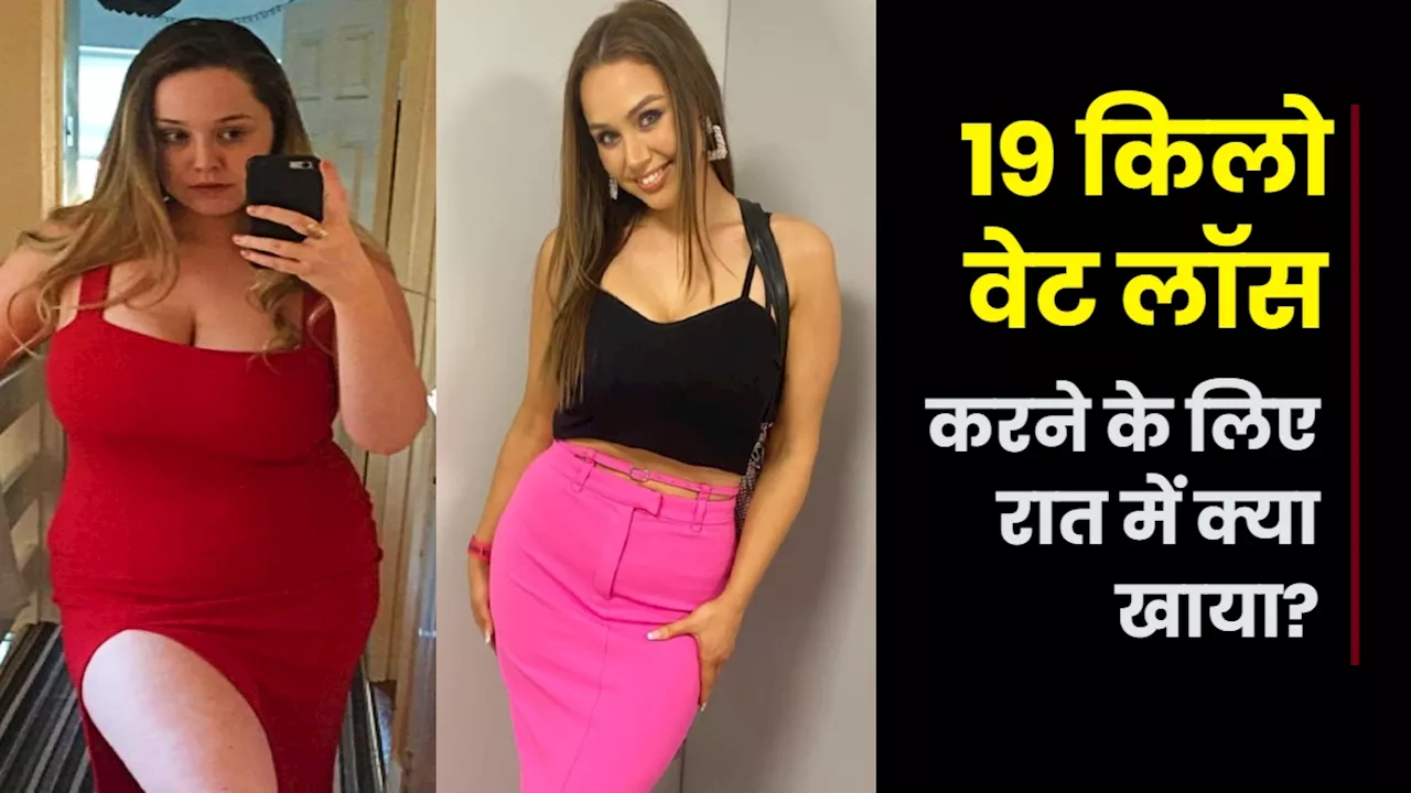 लंदन की लड़की ने हॉट चॉकलेट पीकर भी घटा लिया 19 Kg वजन, डिनर में खाती थी ये चीजें