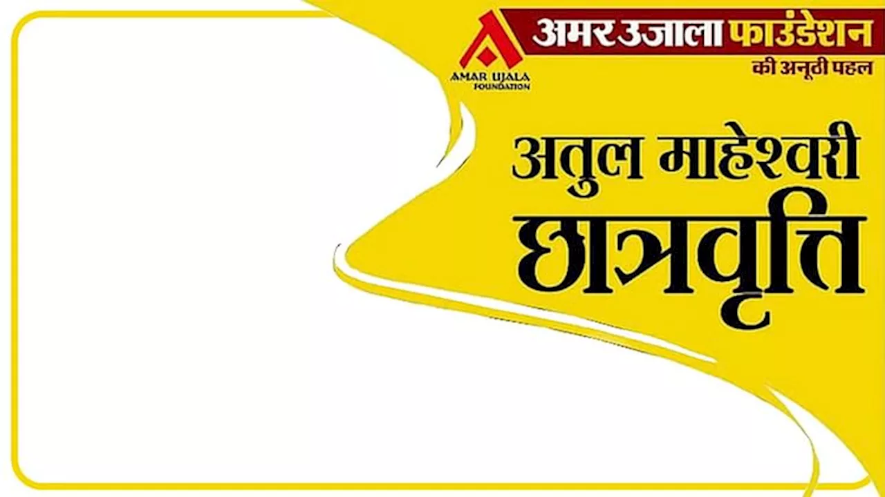 अतुल माहेश्वरी छात्रवृत्ति : चीफ ऑफ डिफेंस स्टाफ जनरल अनिल चौहान आज करेंगे विजेताओं का सम्मान, 44 का चयन