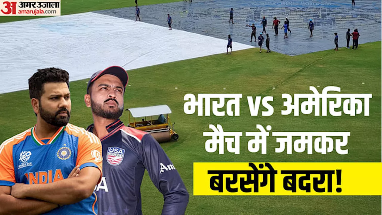 IND vs USA Weather: भारत-अमेरिका मैच पर बारिश का साया! जानिए क्या होगा न्यूयॉर्क की पिच और मौसम का हाल