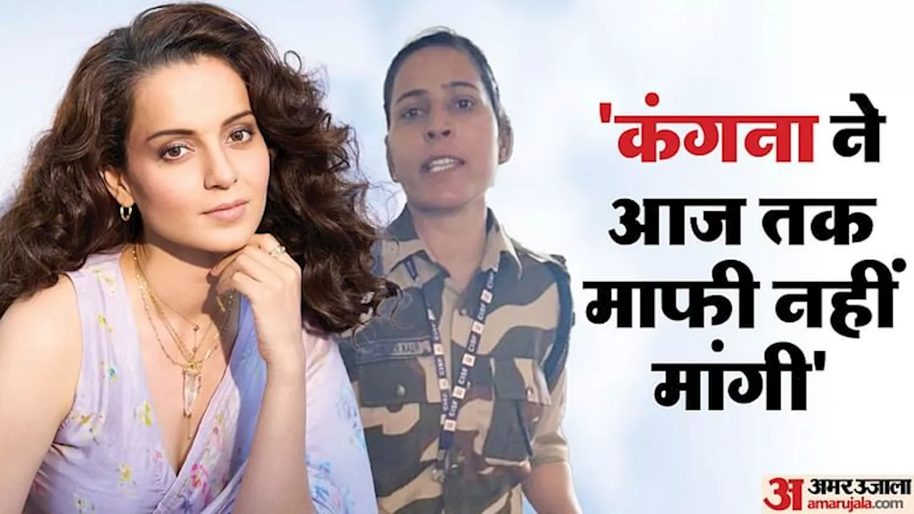 Kangana Ranaut Slap Case: कंगना थप्पड़ कांड में एक नया अपडेट, कुलविंदर कौर ने भाई से कही ये बड़ी बात