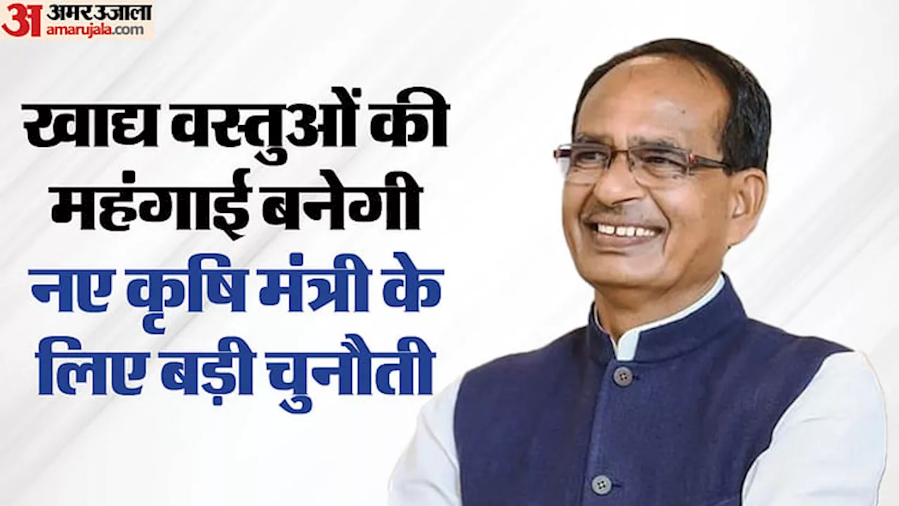 Modi Cabinet: कृषि सुधार को कैसे पंख लगाएंगे शिवराज चौहान? बढ़ती महंगाई से निपटना 'मामा' के लिए चुनौती