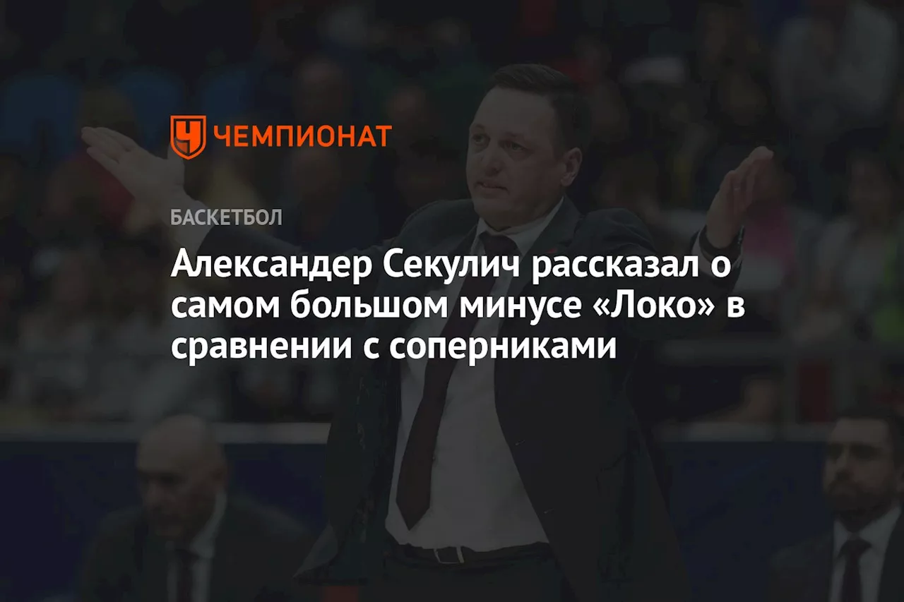 Александер Секулич рассказал о самом большом минусе «Локо» в сравнении с соперниками