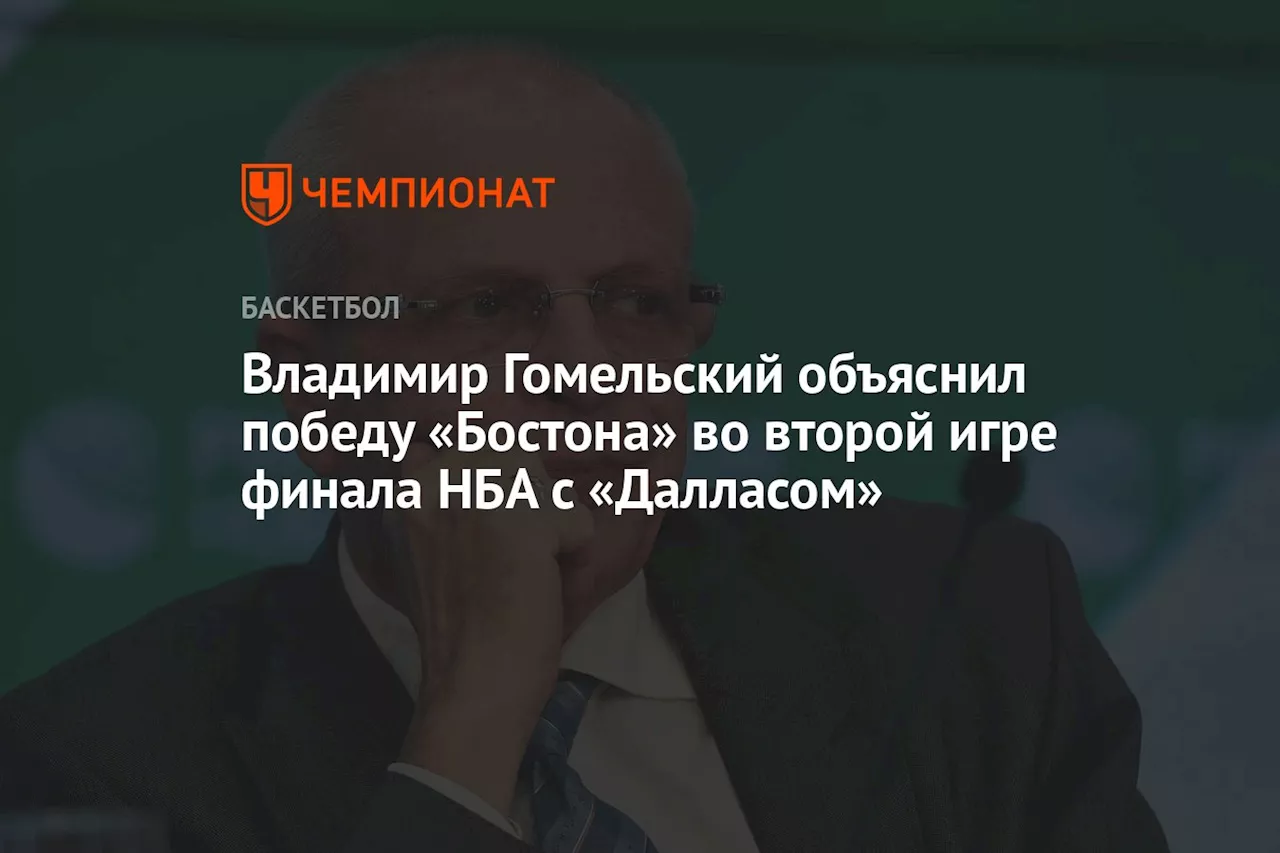 Владимир Гомельский объяснил победу «Бостона» во второй игре финала НБА с «Далласом»