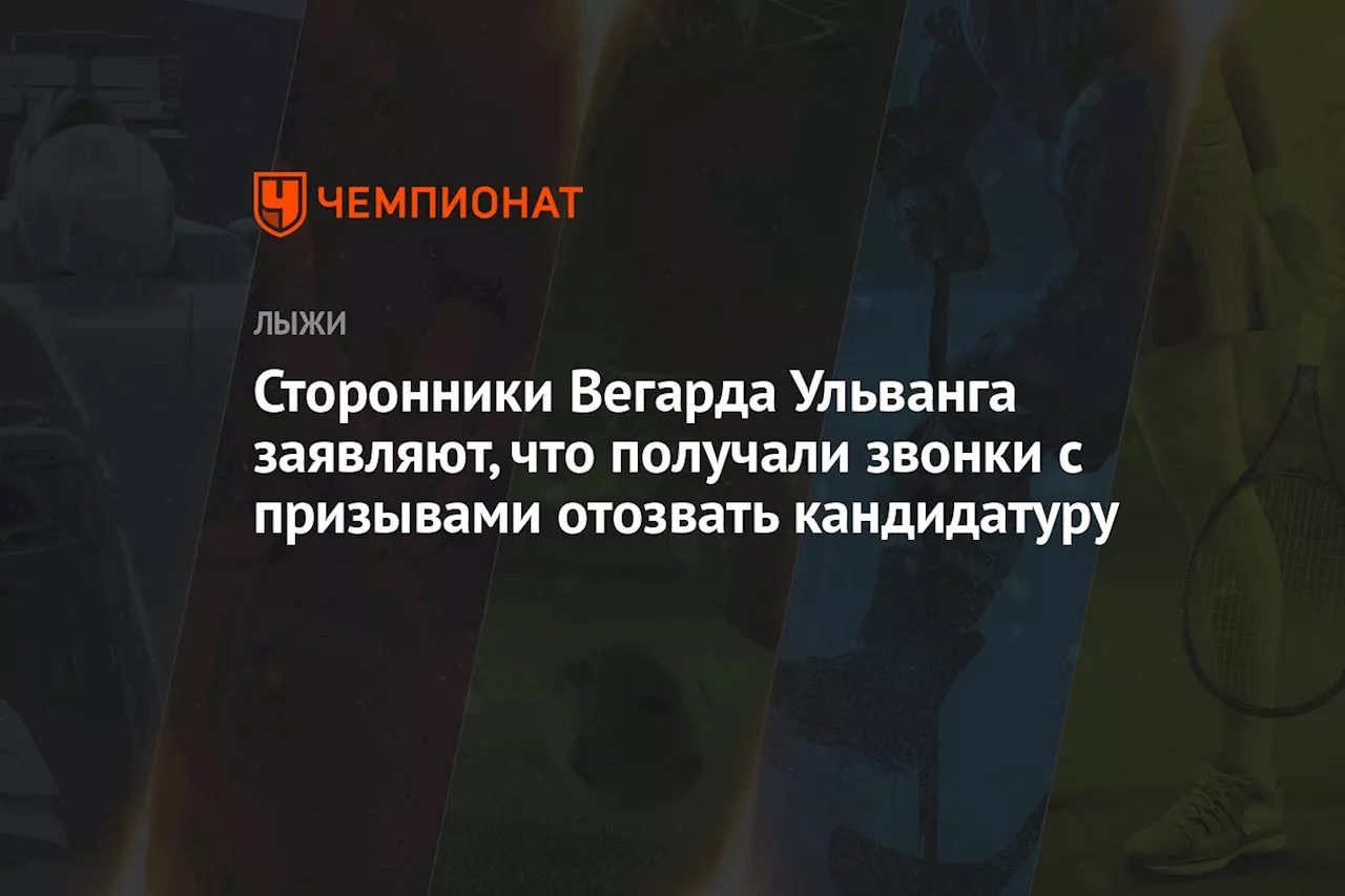 Сторонники Вегарда Ульванга заявляют, что получали звонки с призывами отозвать кандидатуру