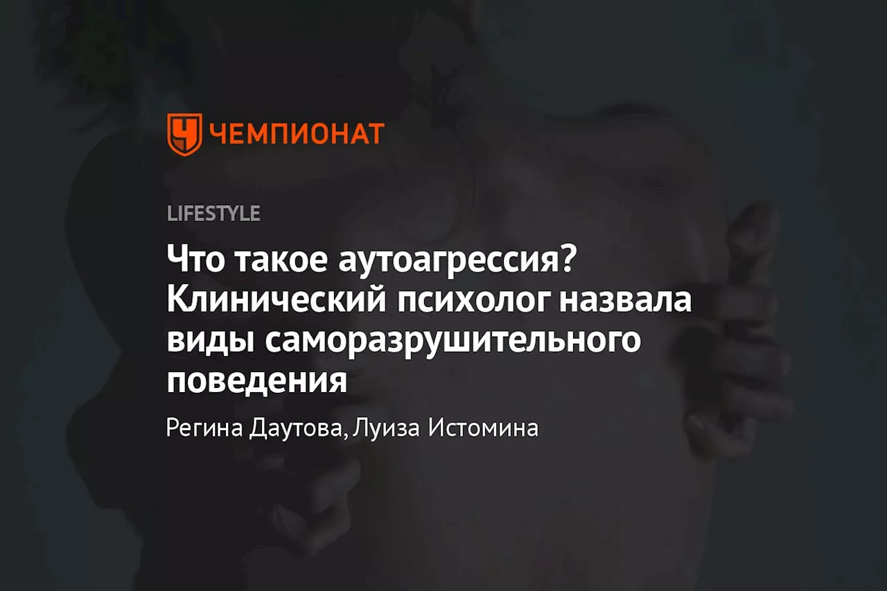 Что такое аутоагрессия? Клинический психолог назвала виды саморазрушительного поведения